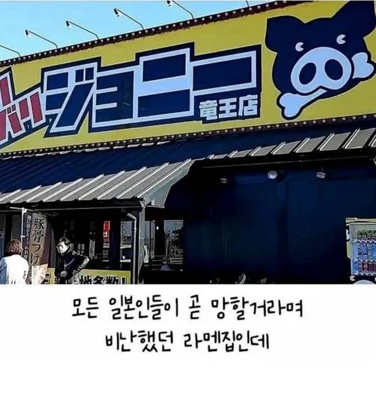 일본 라멘집, 낭만을 넘어서.jpg