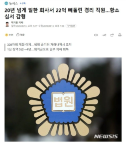 20년 이상 근무한 회사서 22억 횡령한 경리 직원, 항소심서 형량 낮아져