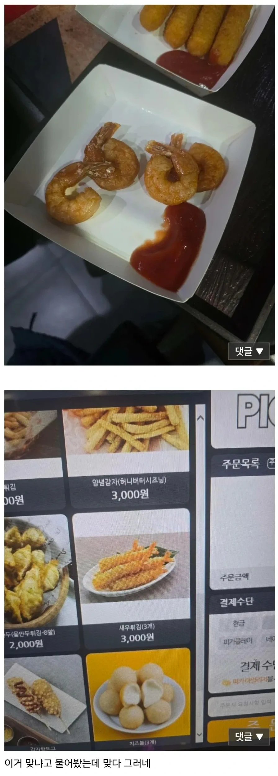 PC방에서 새우튀김 시켰는데 이게 뭐지?
