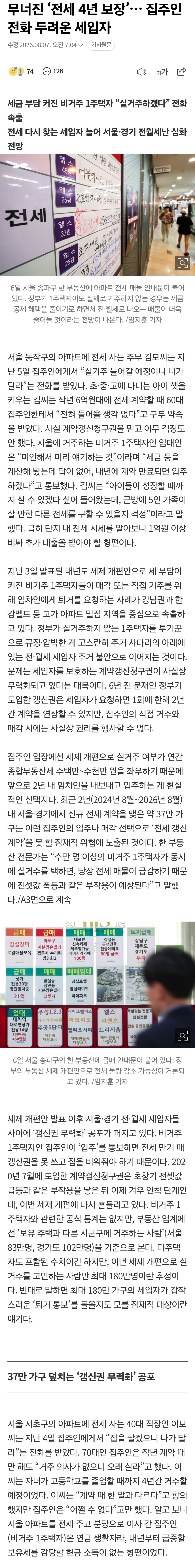 '전세 4년 보장' 약속, 이젠 믿기 어렵다… 집주인 연락 기다리는 세입자