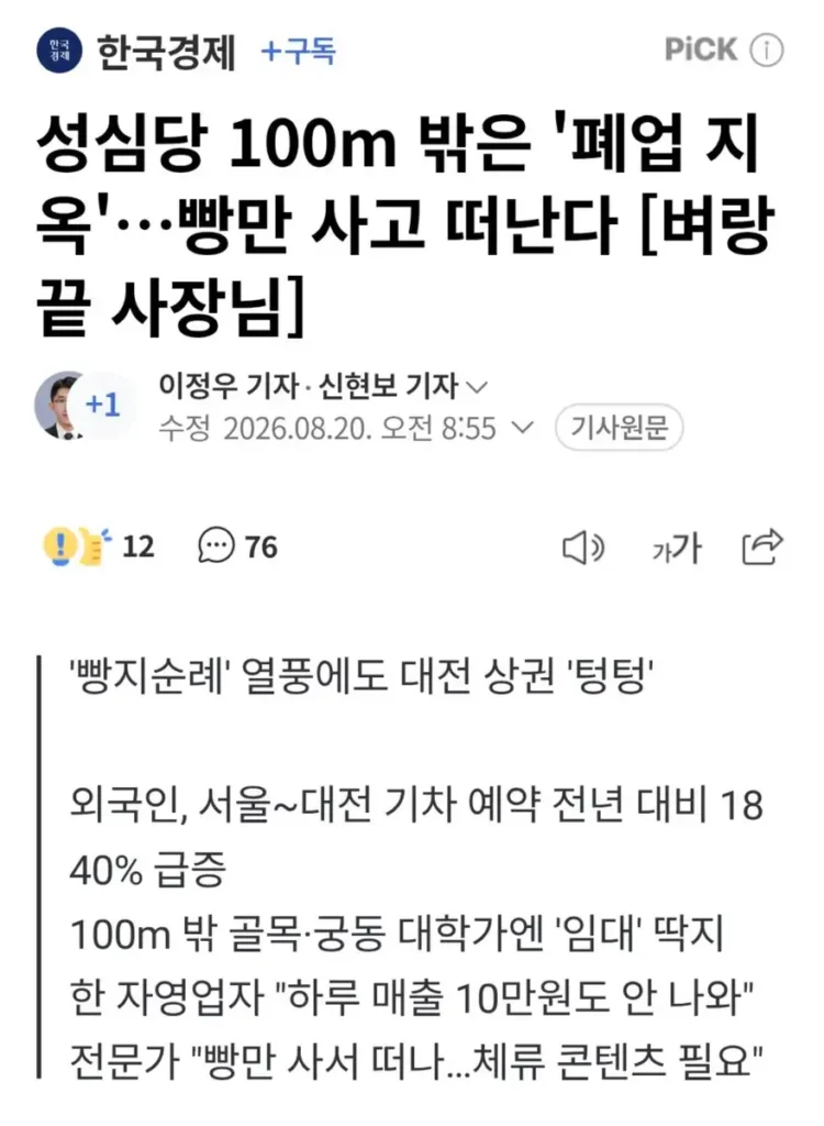 성심당 인근 100m 바깥 상권, 폐업의 늪에 빠지다
