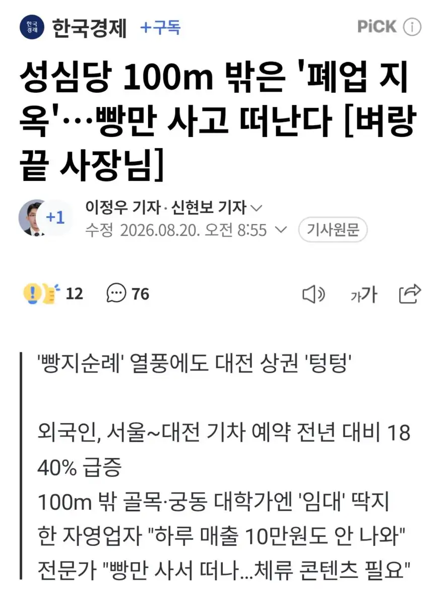 성심당 인근 100m 바깥 상권, 폐업의 늪에 빠지다