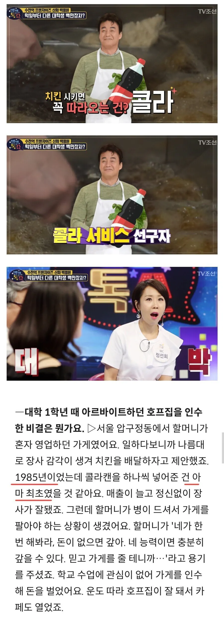 백종원 "치킨에 콜라 넣은 건 나도 처음"