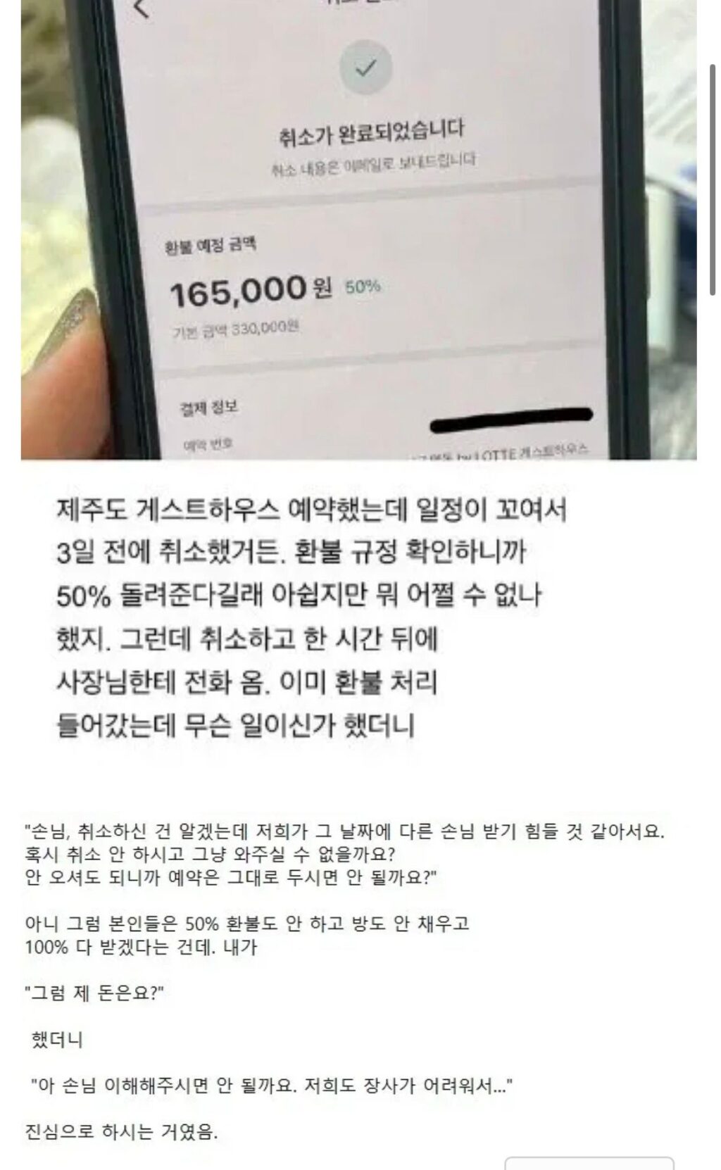 제주도 펜션 취소 후 사장님의 연락