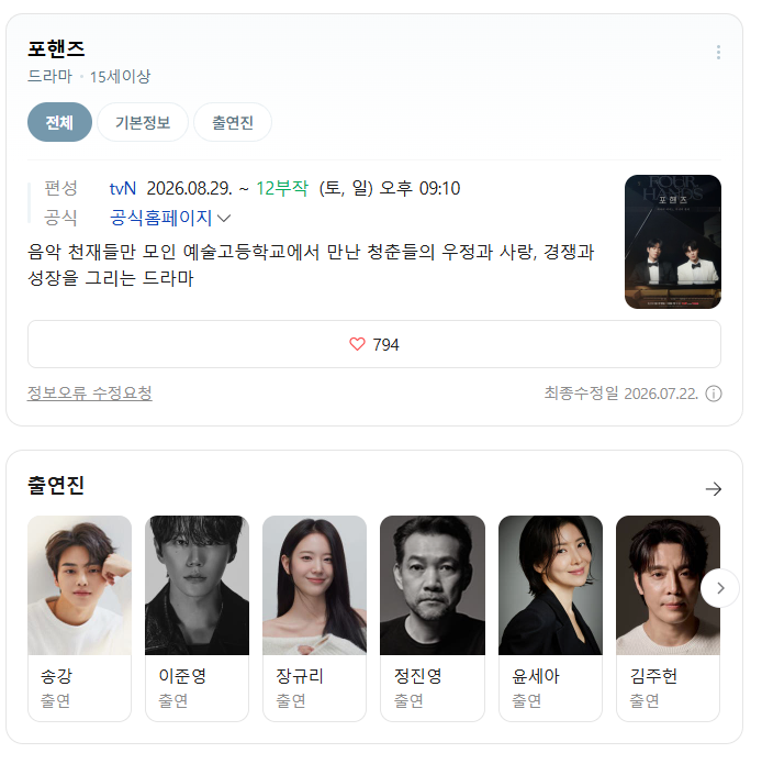 2026년 8월 TV 드라마 방영 예정 라인업