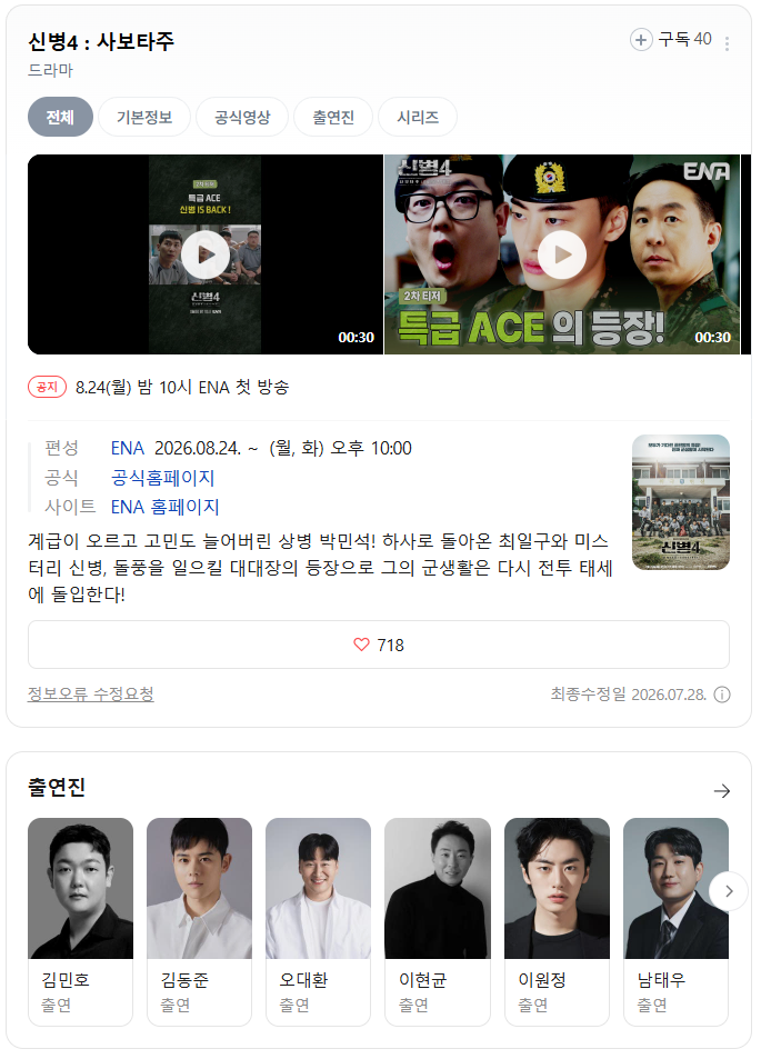 2026년 8월 TV 드라마 방영 예정 라인업