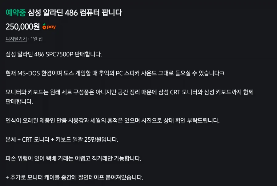 당근마켓에 올라온 25만원 컴퓨터.
