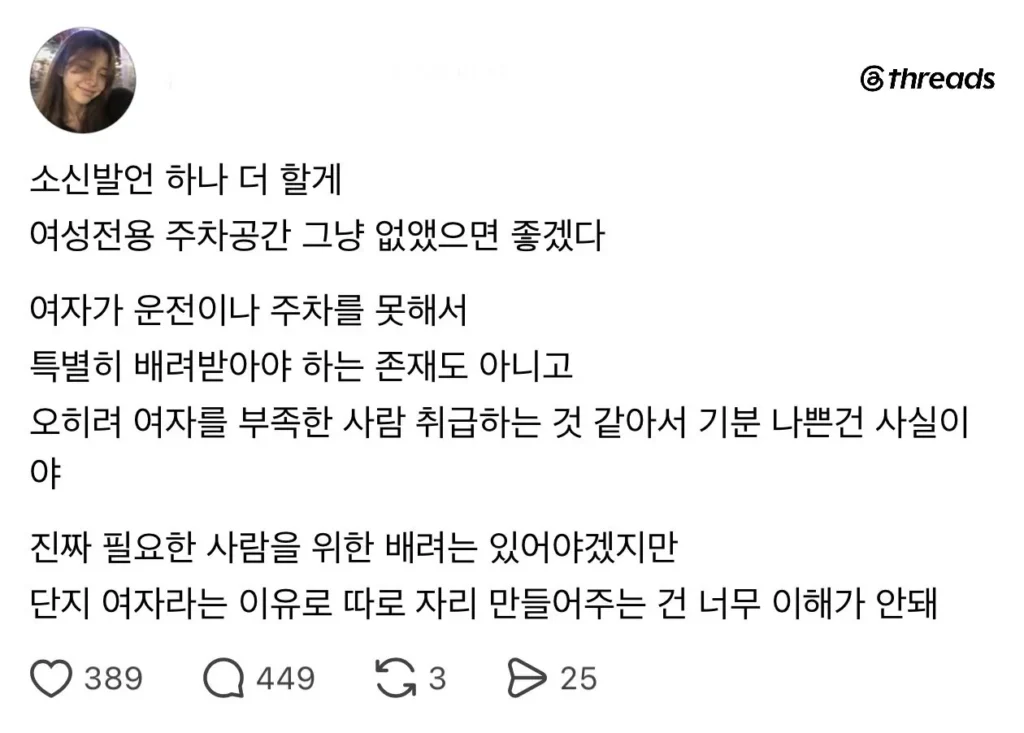 여성 전용 주차 구역, 오해는 없을까?
