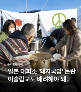 일본 재난 대피소, '돼지국밥' 관련 논란