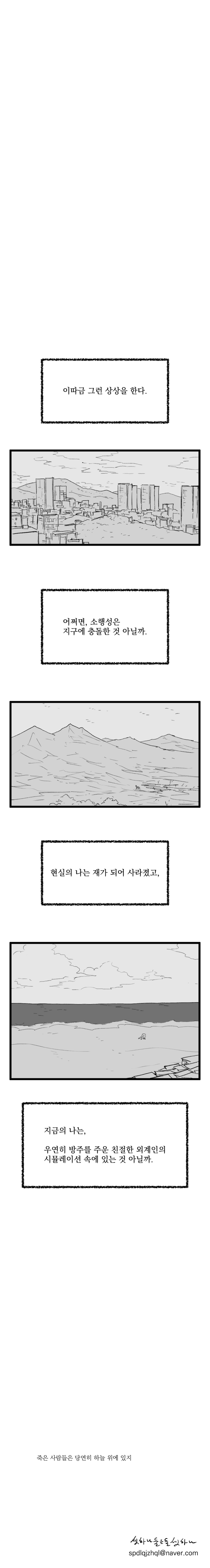 280일 후 소행성 지구 충돌 예정. 만화