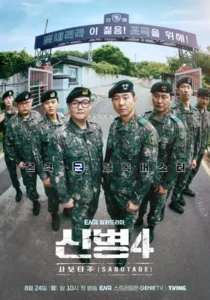 군필자라면 오금이 저릴 신병4 영상