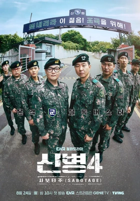 군필자라면 오금이 저릴 신병4 영상