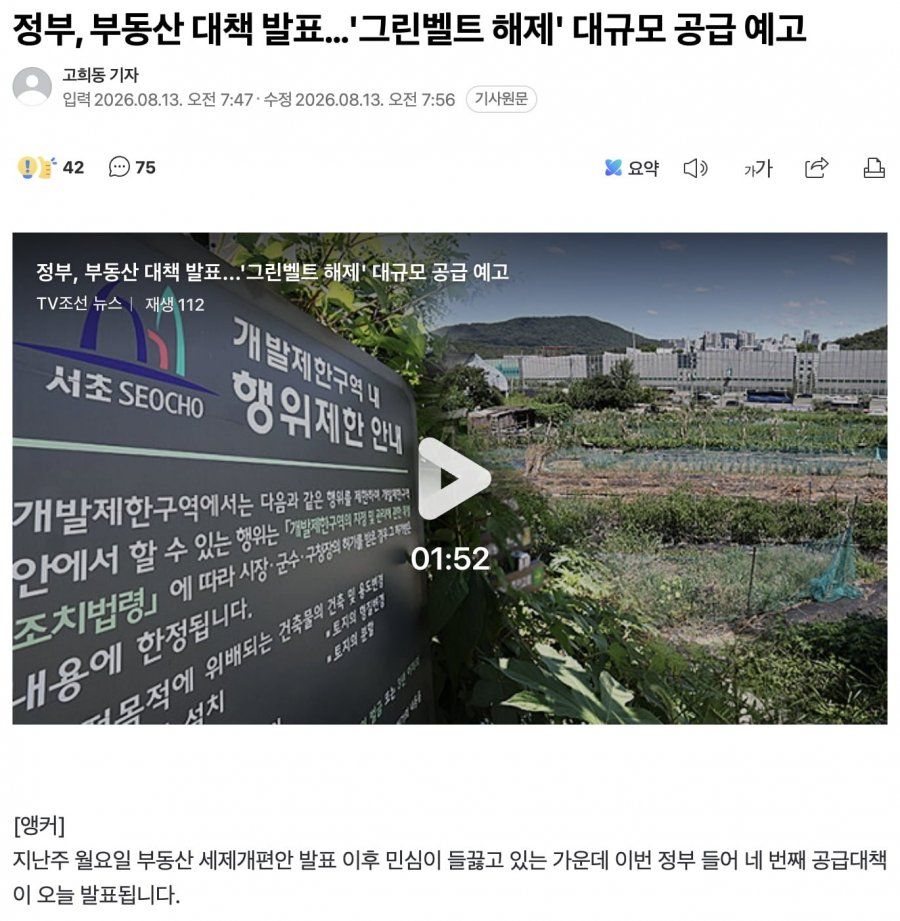 정부, '그린벨트 해제' 통한 부동산 대규모 공급 예고