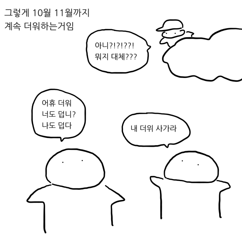 더위를 참는 척 해야 하는 이유 - 아직은