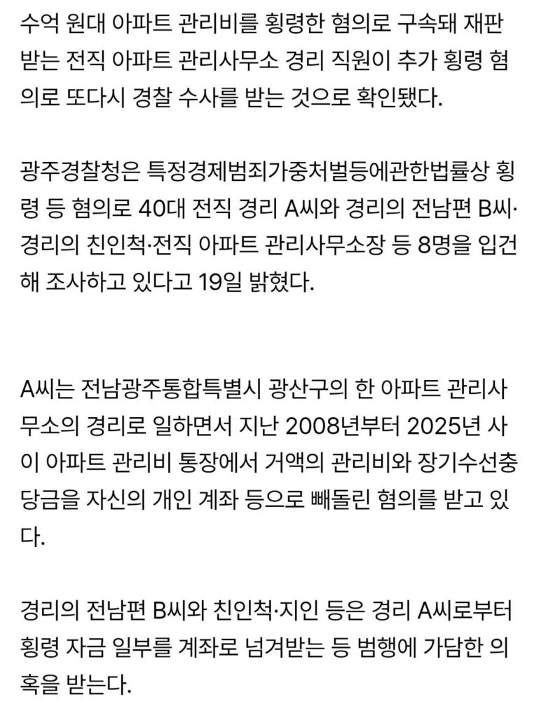 아파트 관리비 17년간 400억 횡령 의혹.news