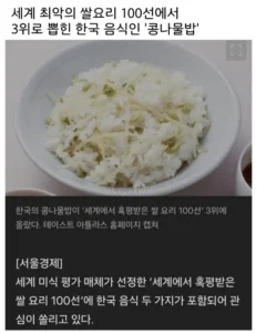 한국 콩나물밥, 세계 최악 쌀요리 3위 선정