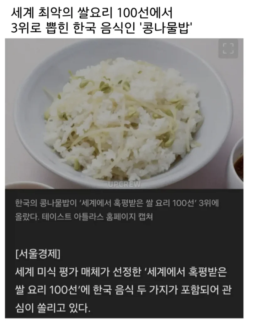 한국 콩나물밥, 세계 최악 쌀요리 3위 선정