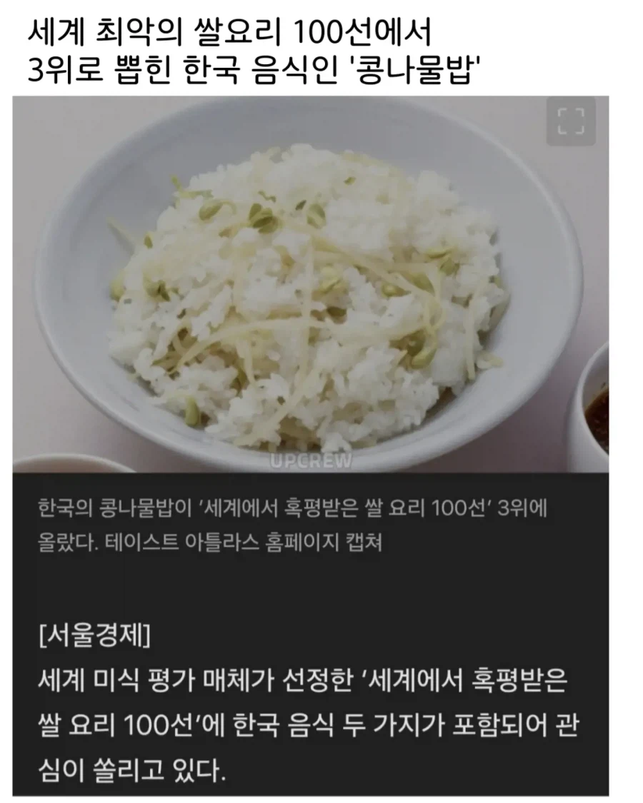 한국 콩나물밥, 세계 최악 쌀요리 3위 선정