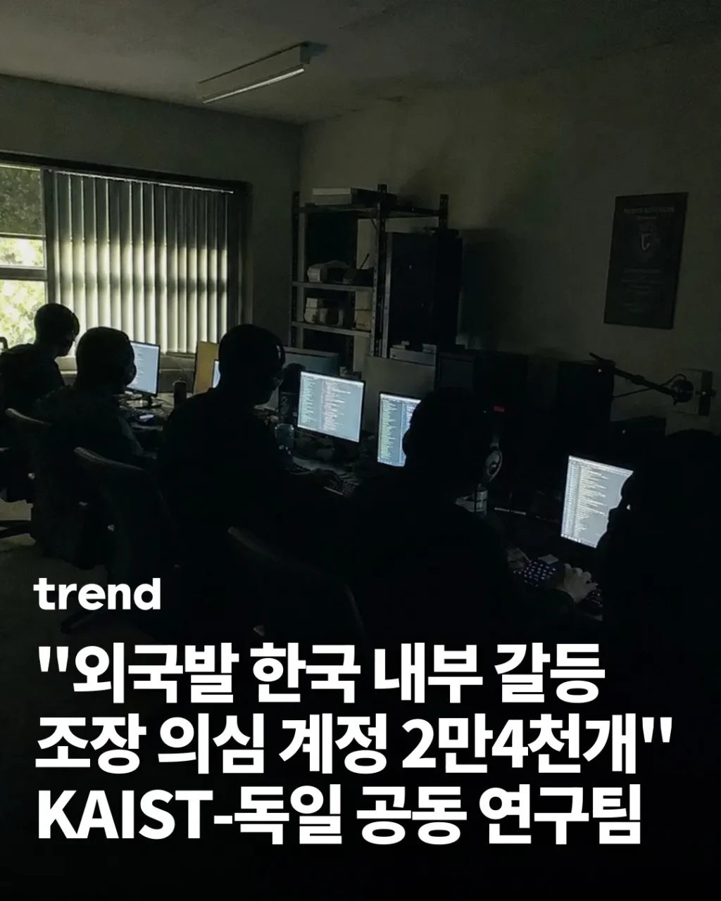 한국 내부 갈등 조장 의심 외국 계정 23998개 확인