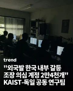 한국 내부 갈등 조장 의심 외국 계정 23998개 확인