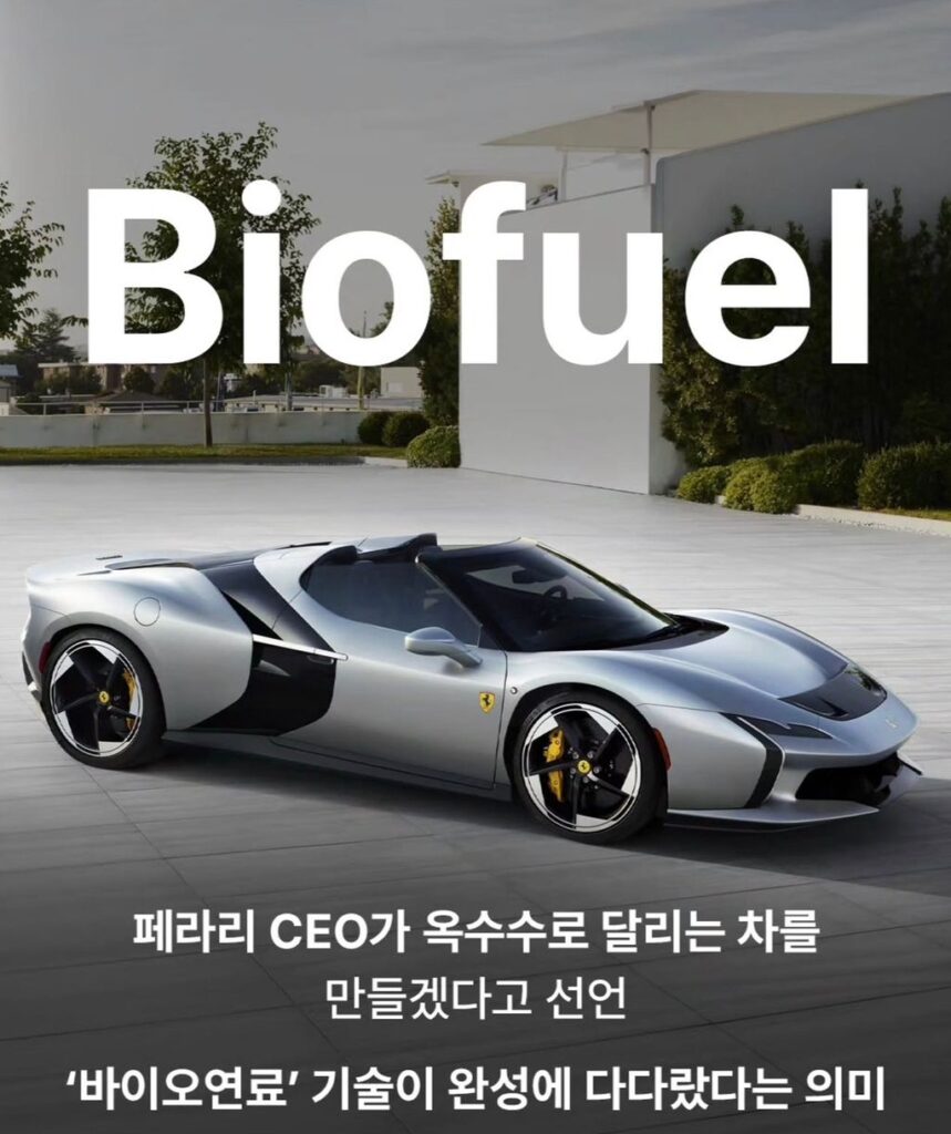 페라리 CEO, 옥수수로 가는 자동차 제작 발표