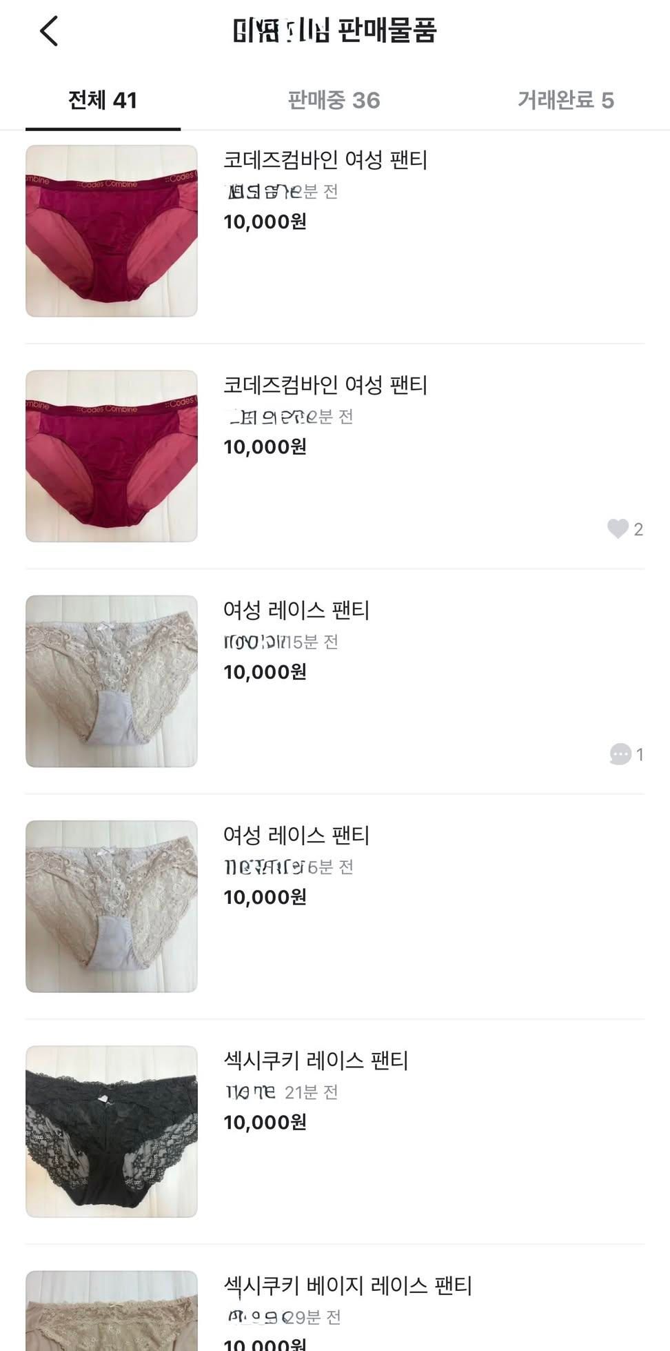 당근마켓에 중고 속옷만 판매하는 사람