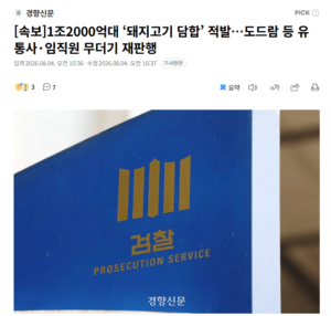 1조 2천억 규모 돼지고기 가격 담합 적발 소식