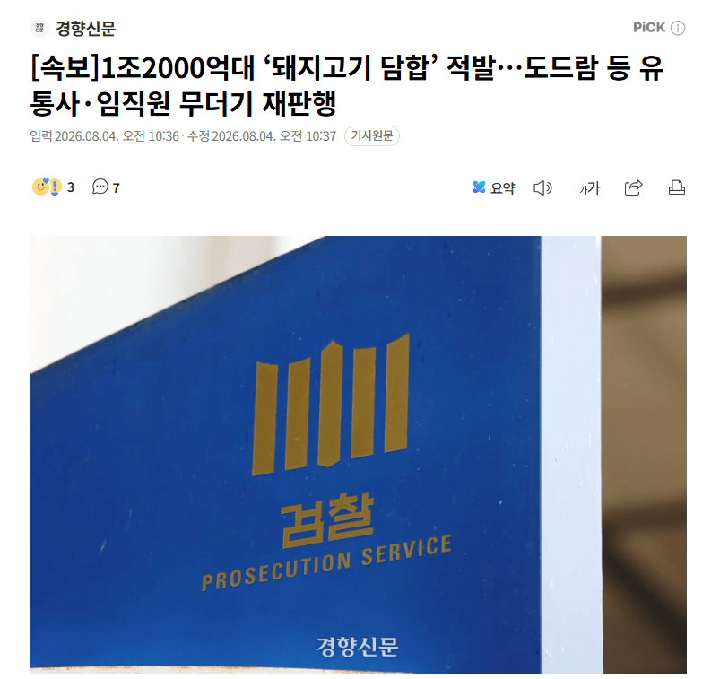 1조 2천억 규모 돼지고기 가격 담합 적발 소식