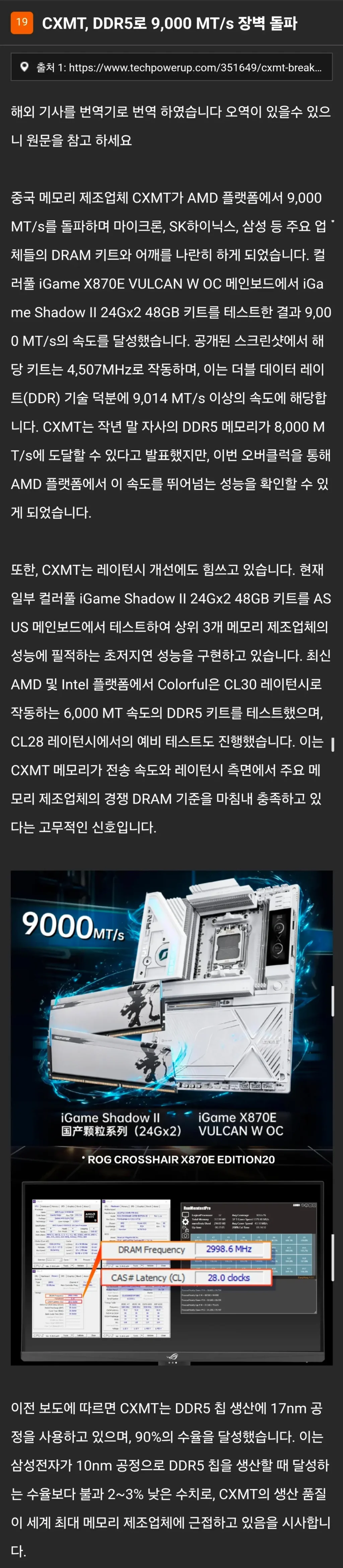 창신(CXMT), DDR5로 9,000 MT/s 달성