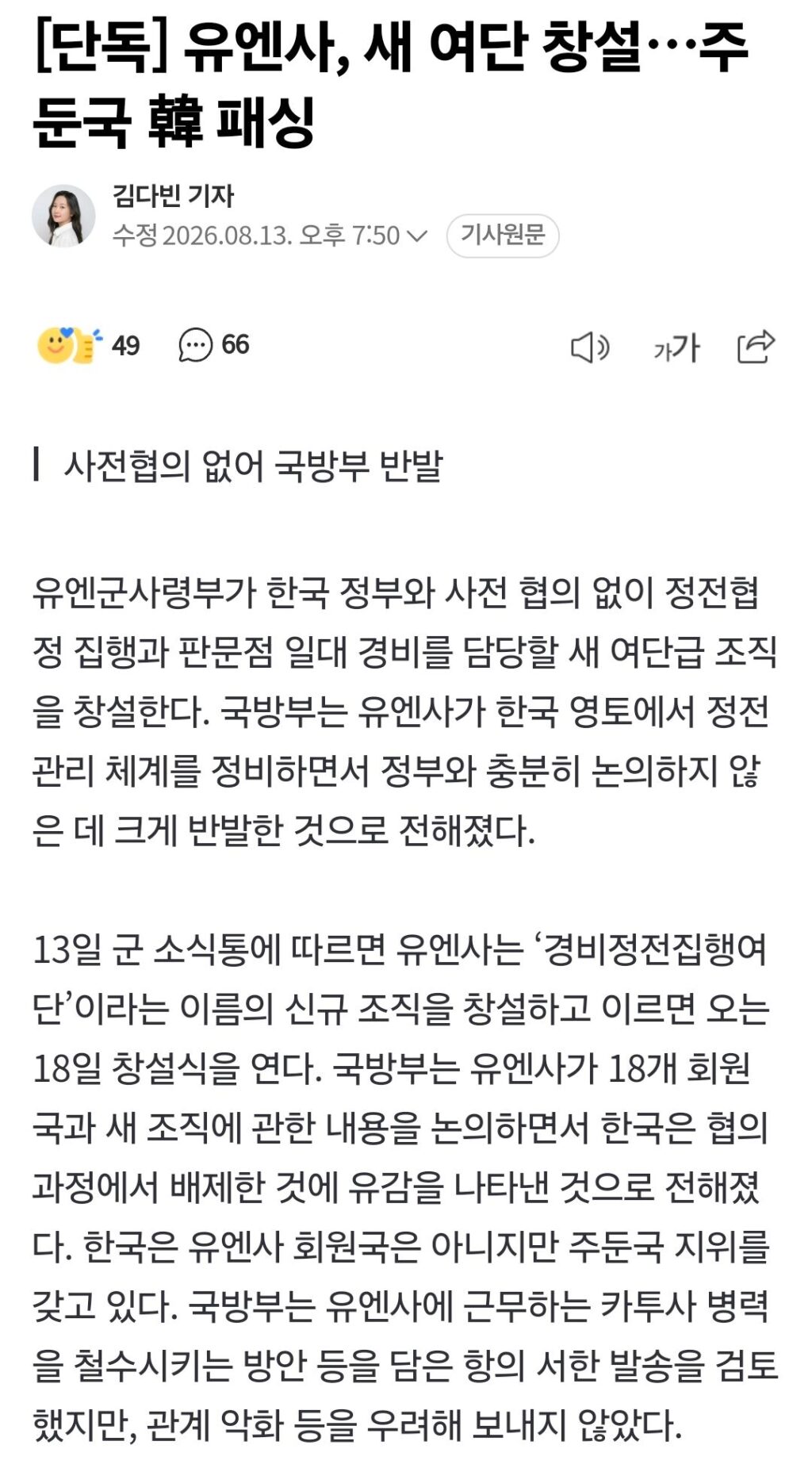 유엔사, 신규 여단 설립…한국 정부 패싱 논란