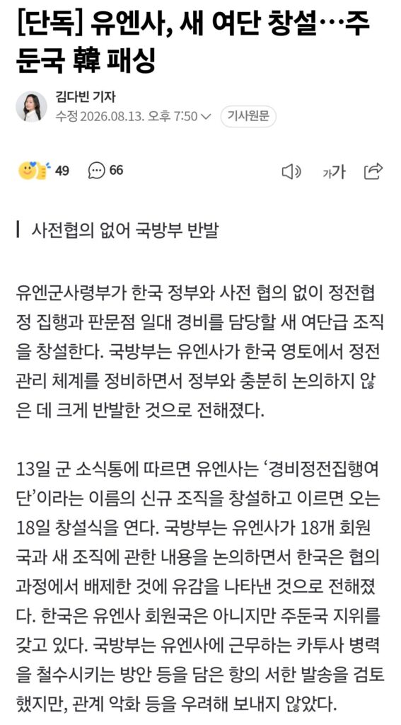 유엔사, 신규 여단 설립…한국 정부 패싱 논란