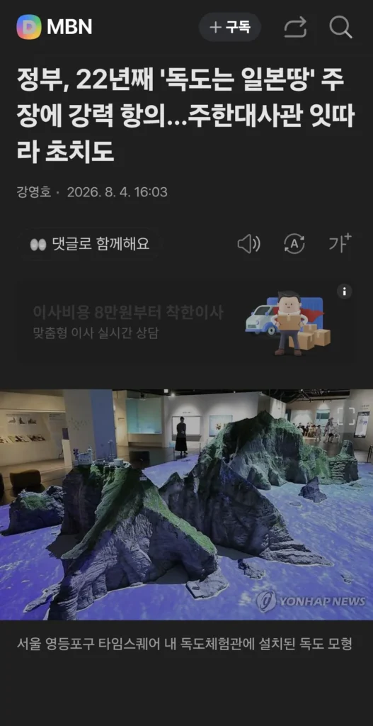 일본, '독도는 일본 땅' 주장… 한국, 주한대사 초치하며 강력 항의