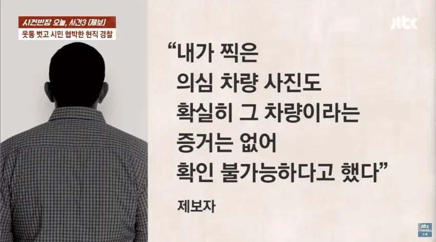 시민 협박한 경찰, 웃통 벗고 위협