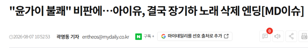 아이유, "윤가이 불쾌" 지적에 장기하 노래 결국 삭제