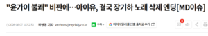 아이유, "윤가이 불쾌" 지적에 장기하 노래 결국 삭제
