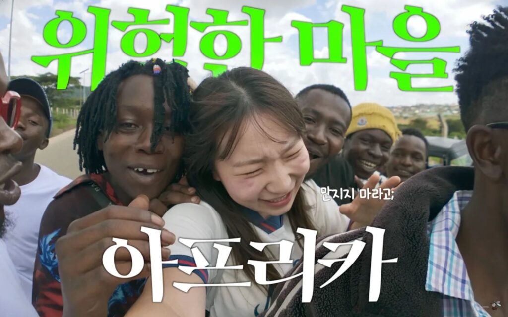 아프리카 촬영 간 유튜버