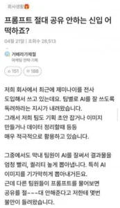 신입의 프롬프트 공유 거부, 논란의 중심