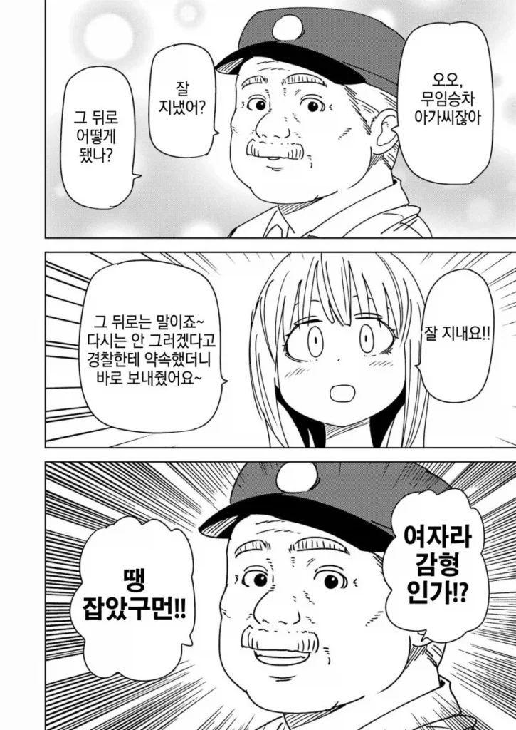 무임승차를 위해 가슴을 드러낸 만화