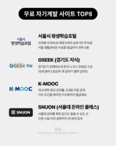 자기계발 무료 사이트 추천 TOP 8