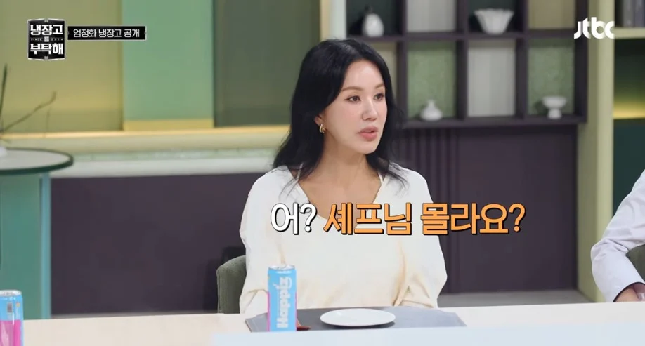 냉부] 엄정화: 셰프님 몰라요?.jpg