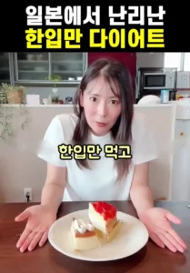 일본에서 난리난 한입만 다이어트