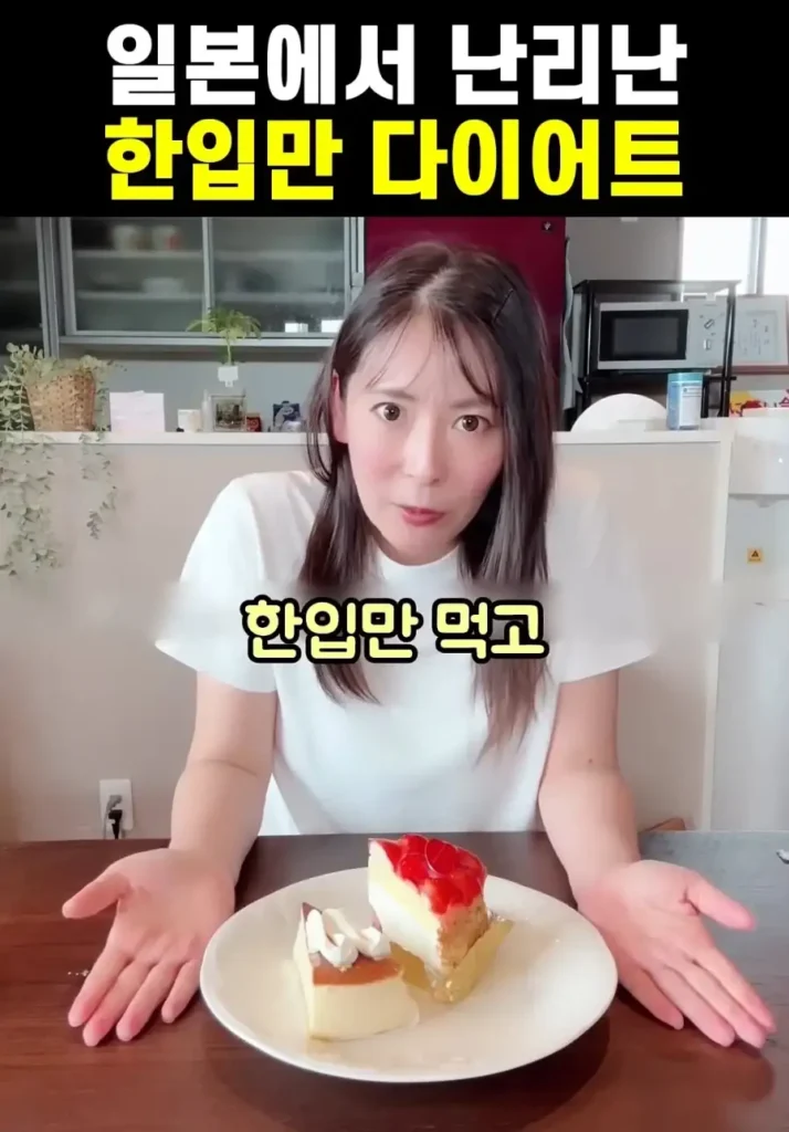 일본에서 난리난 한입만 다이어트