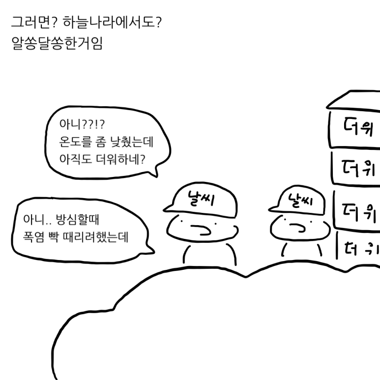 더위를 참는 척 해야 하는 이유 - 아직은