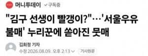 '김구 선생이 공산주의자라고?'…'서울우유 불매' 네티즌, 비난 쇄도