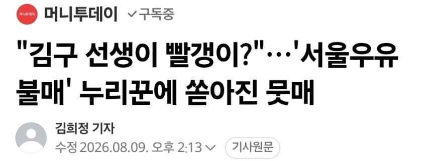 '김구 선생이 공산주의자라고?'…'서울우유 불매' 네티즌, 비난 쇄도