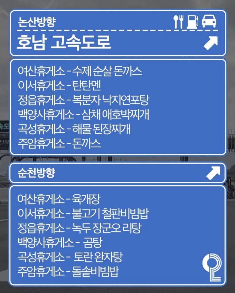 전국 휴게소 맛집 추천 리스트