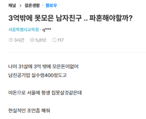 3억 모은 남친과 파혼을 고민하는 블라녀