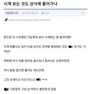 시계 보는 것이 상식인가요?