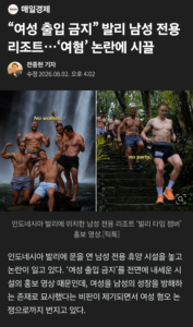 발리 남성 전용 휴양지, 여혐 논란 발생