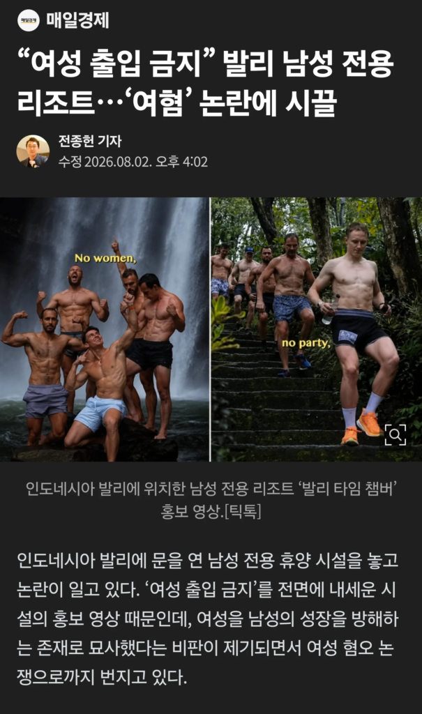 발리 남성 전용 휴양지, 여혐 논란 발생
